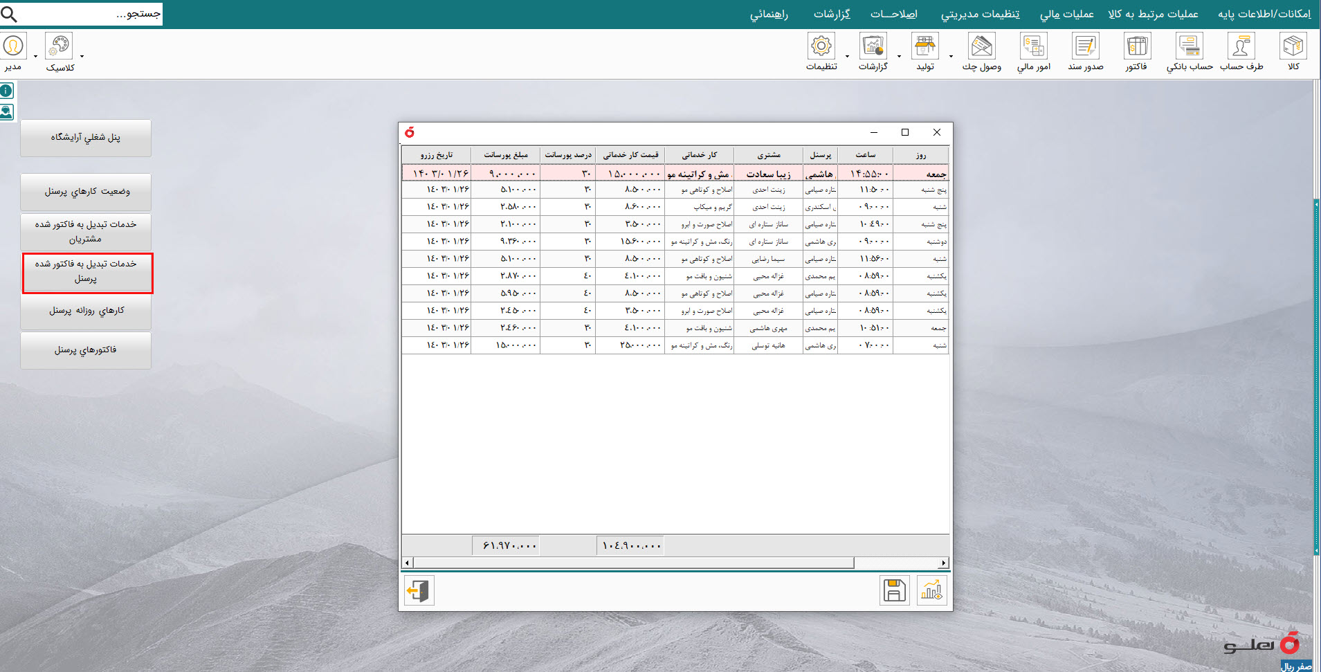 نرم افزار حسابداری مدیریت آرایشگاه هلو apex